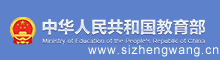 中华人民共和国教育部