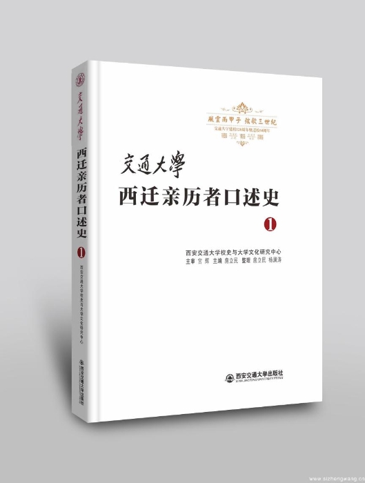 4-4交通大学西迁亲历者口述史-①_UUID21549