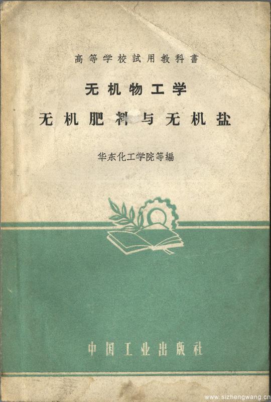 1961年7月,华东化工学院等编的《无机物工学——无机肥料与无机盐》中国工业出版社出版