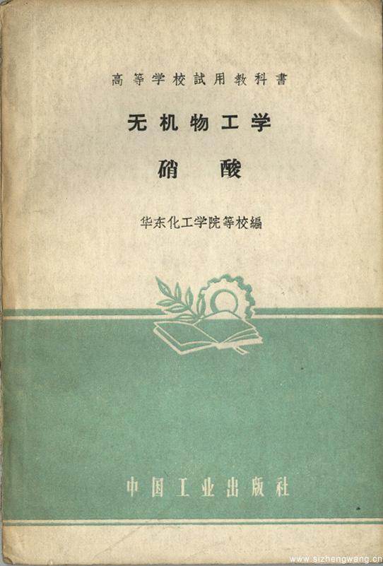 1961年7月,华东化工学院等编的《无机物工学——硝酸》中国工业出版社出版