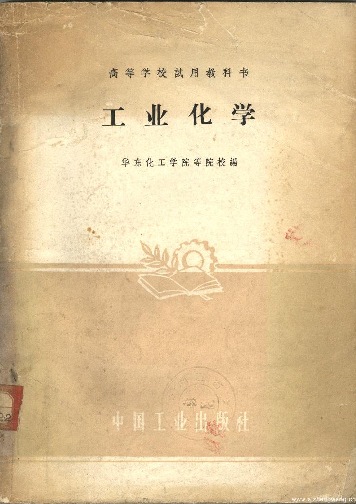 1961年8月，华东化工学院等编的《工业化学》（中国工业出版社）