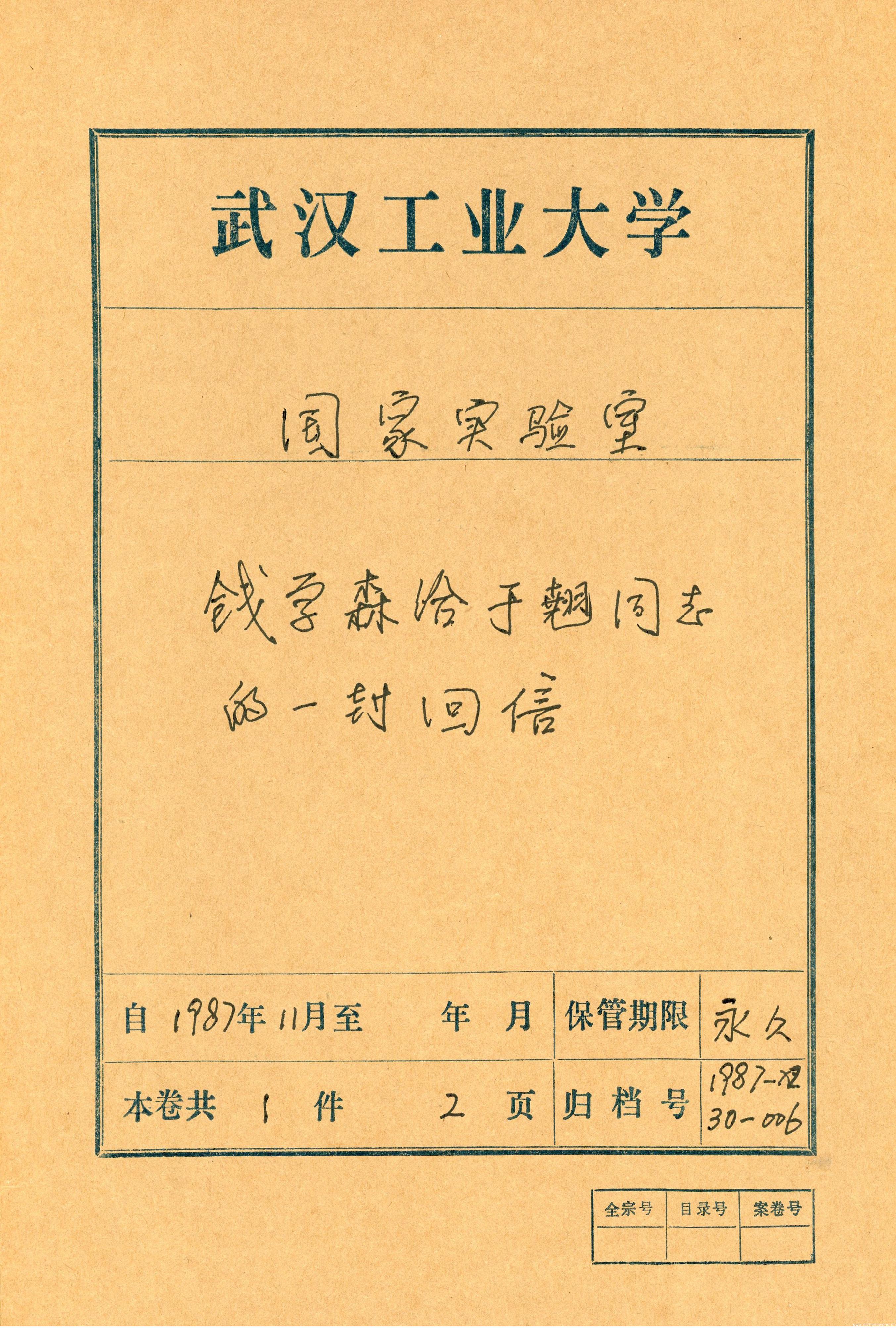 1987年11月9日，钱学森先生写给时任武汉工业大学（武汉理工大学前身之一）材料复合新技术国家重点实验室第一届学术委员会副主任于翘先生的一封信。图为钱学森的信，藏于武汉理工大学档案馆。