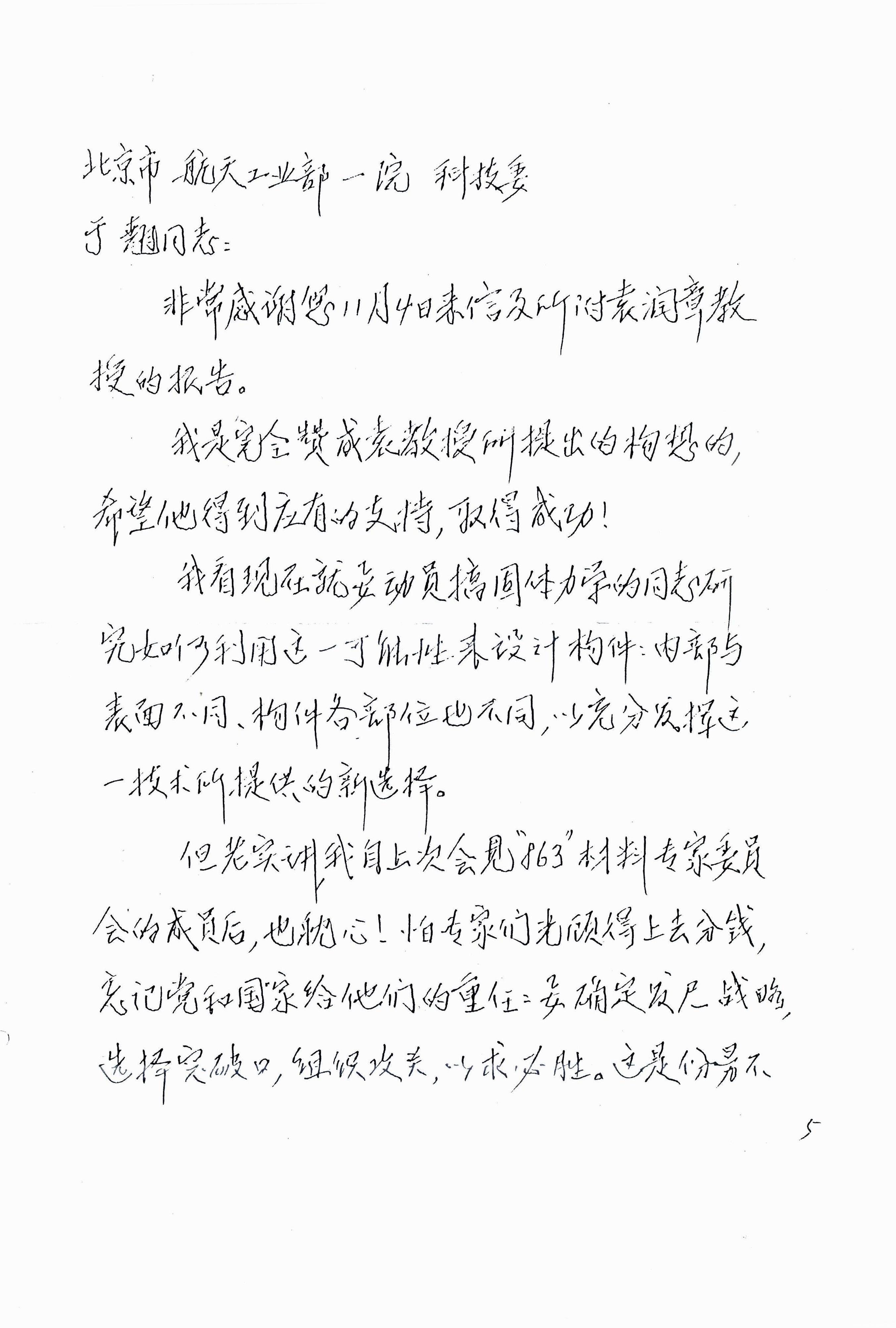 当时的武汉工业大学，刚获得国家1亿元人民币的建设投资,如何在这一基础上更好地发展材料学科，身为学科领军人物的袁润章教授有着深入的思考和布局。钱学森热情地给予了充分的肯定和良好的祝愿。图为钱学森的回信。