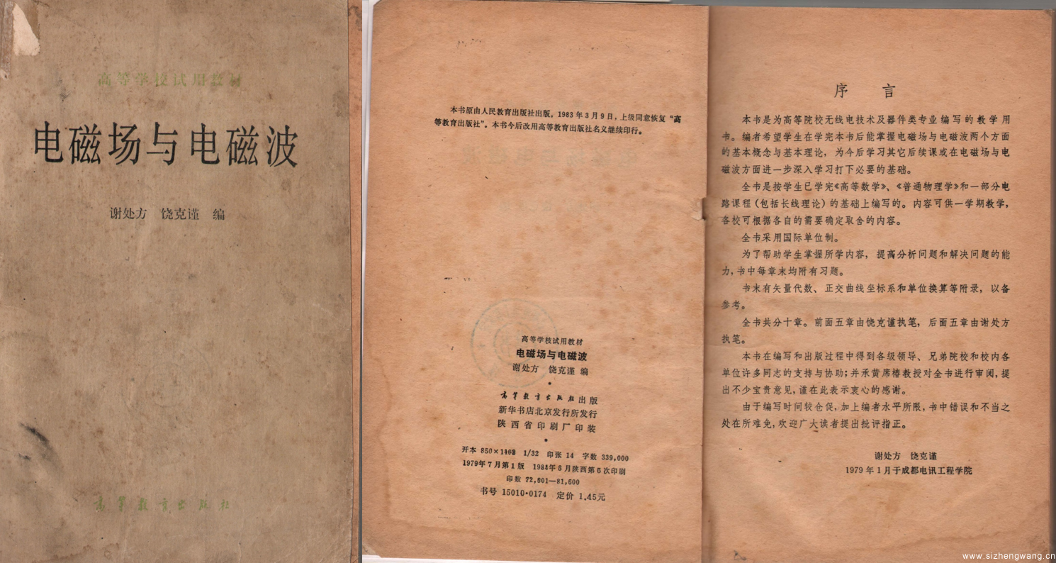 1979年7月电子科技大学编写出版了《电磁场与电磁波》，这是自1977年恢复高考后国内出版的第一本工科电磁场课程教材，填补了当时该课程教材的空白。图为《电磁场与电磁波》。