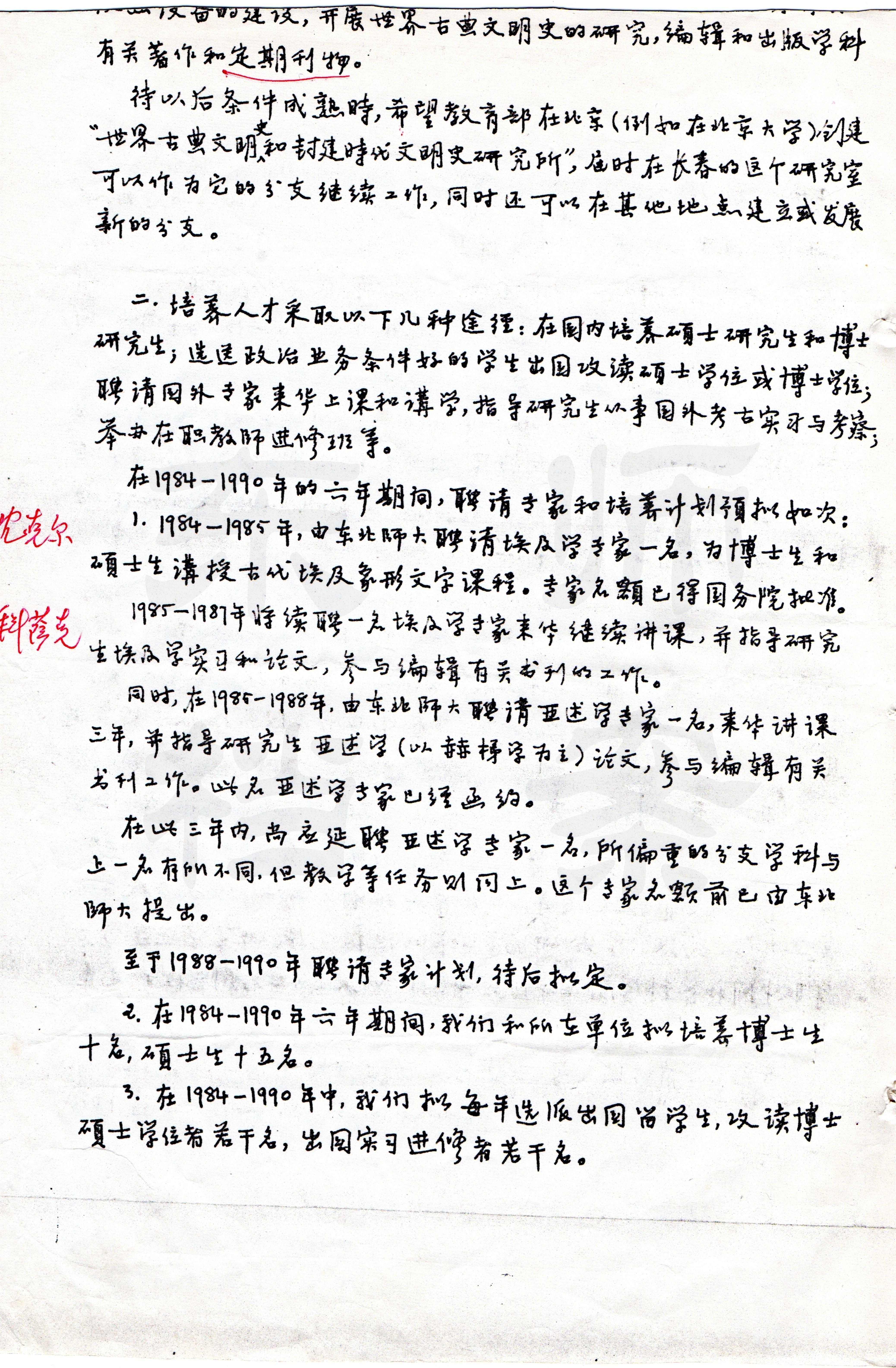 1984年4月，周谷城、吴于廑、林志纯联名上书教育部的《关于加强世界古典文明史研究工作的意见和建议》手稿（二）。