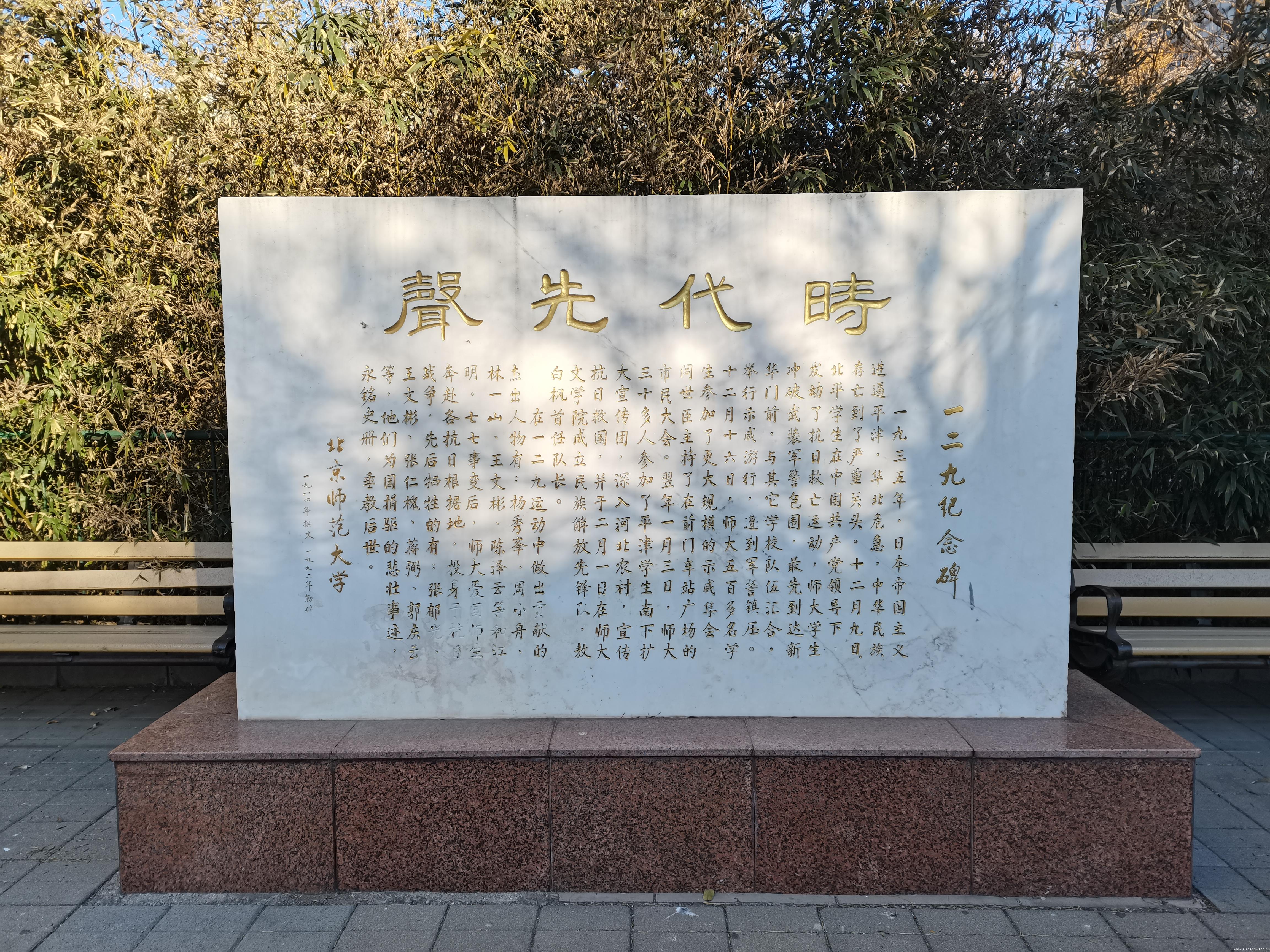 图为北师大校园内一二九运动纪念碑，碑头书“时代先声”四个大字，碑文介绍了“一二九”运动的概况，列出了在这场运动中做出贡献的杰出人物的姓名，以永铭史册、垂教后世。