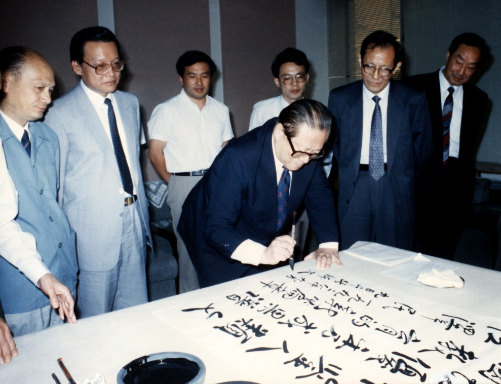 1992年9月9日，江泽民同志考察北京师范大学期间现场题词：“吸收和借鉴人类文明的一切优秀文化成果，谱写中国教育的新篇章”。