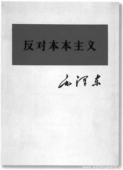 《反对本本主义》，写于1930年5月，原题为《调查工作》，是毛泽东同志为了反对当时红军中的教条主义思想而写的。图为《反对本本主义》封面