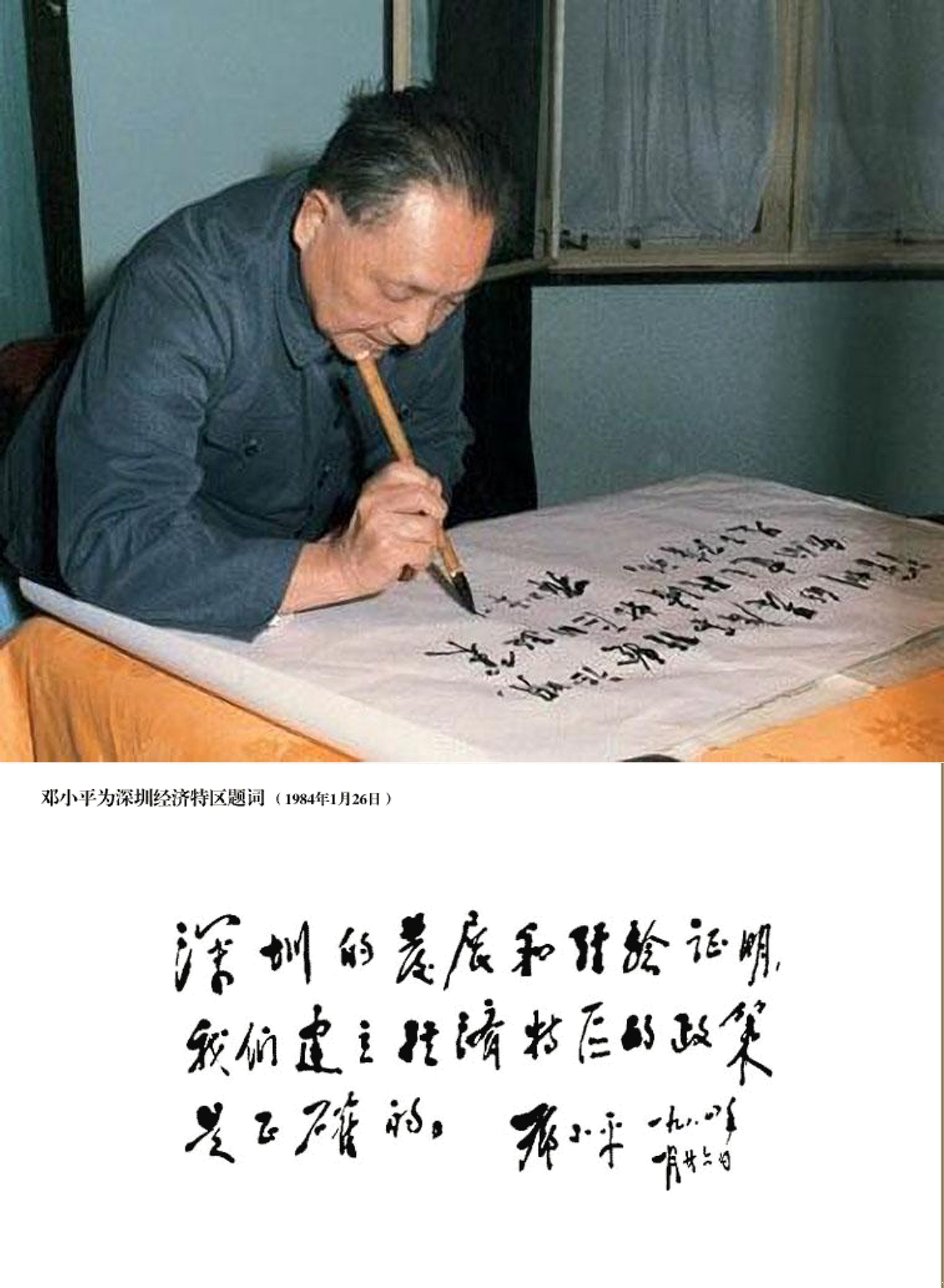 1984年1月26日邓小平为深圳经济特区题词：“深圳的发展和经验证明，我国建立经济特区的政策是正确的。”