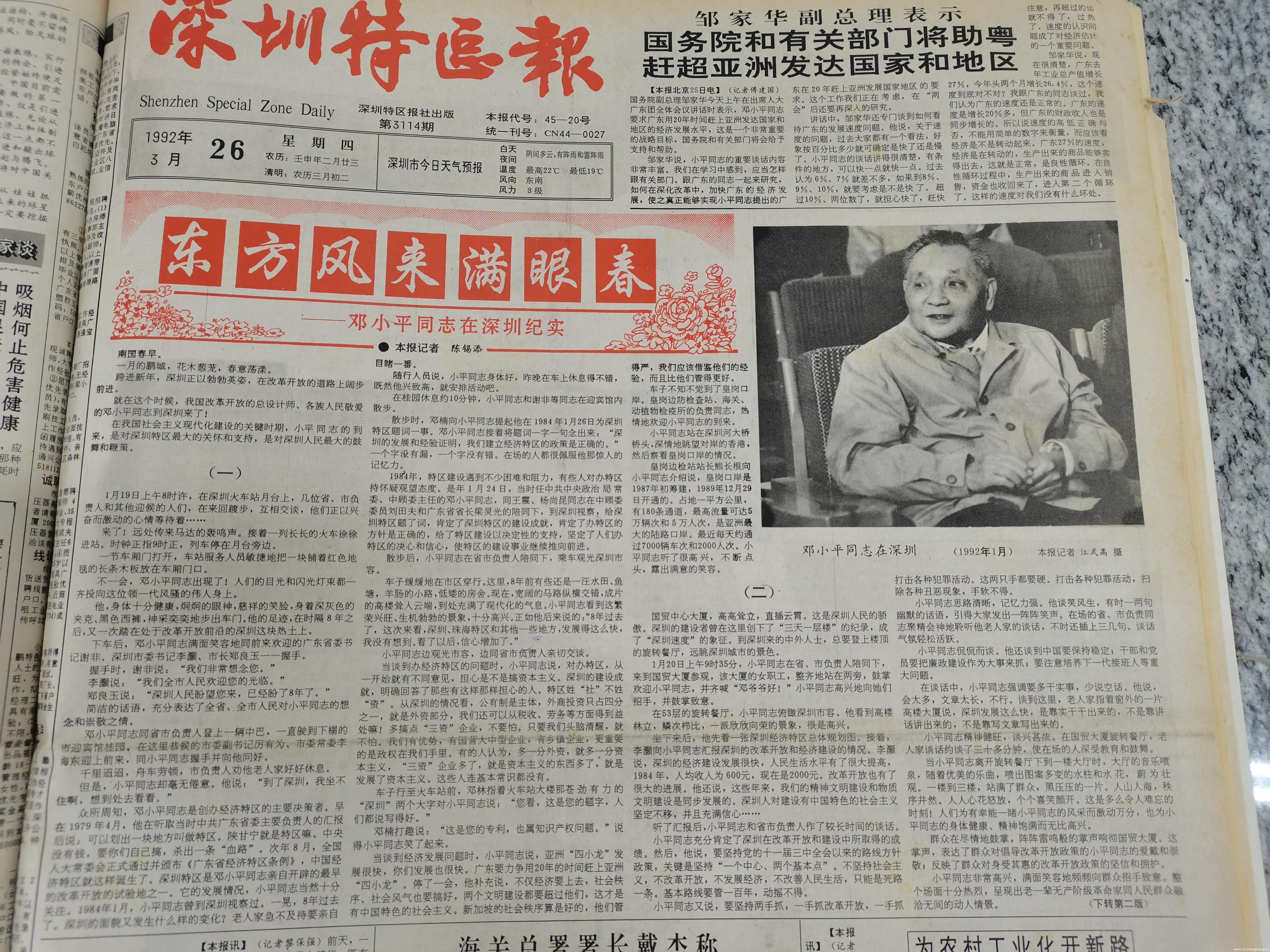 1992年3月26日深圳特区报：东方风来满眼春——邓小平同志在深圳纪实