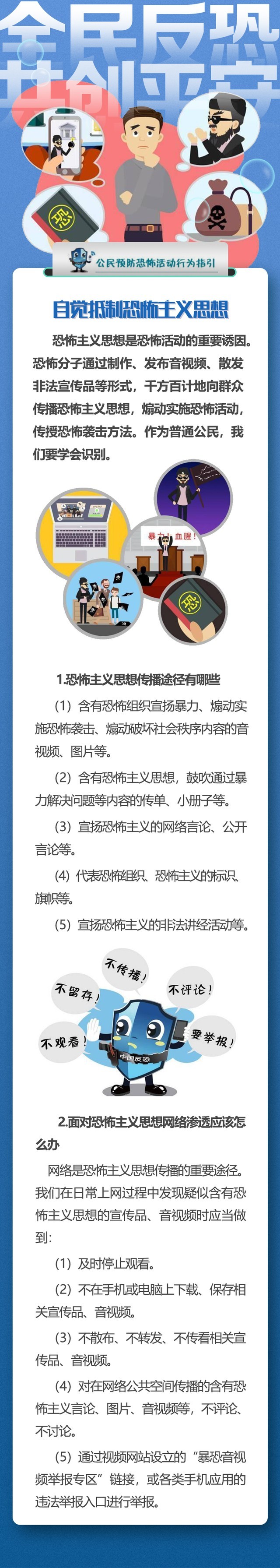 学习反恐知识，筑牢反恐防线！