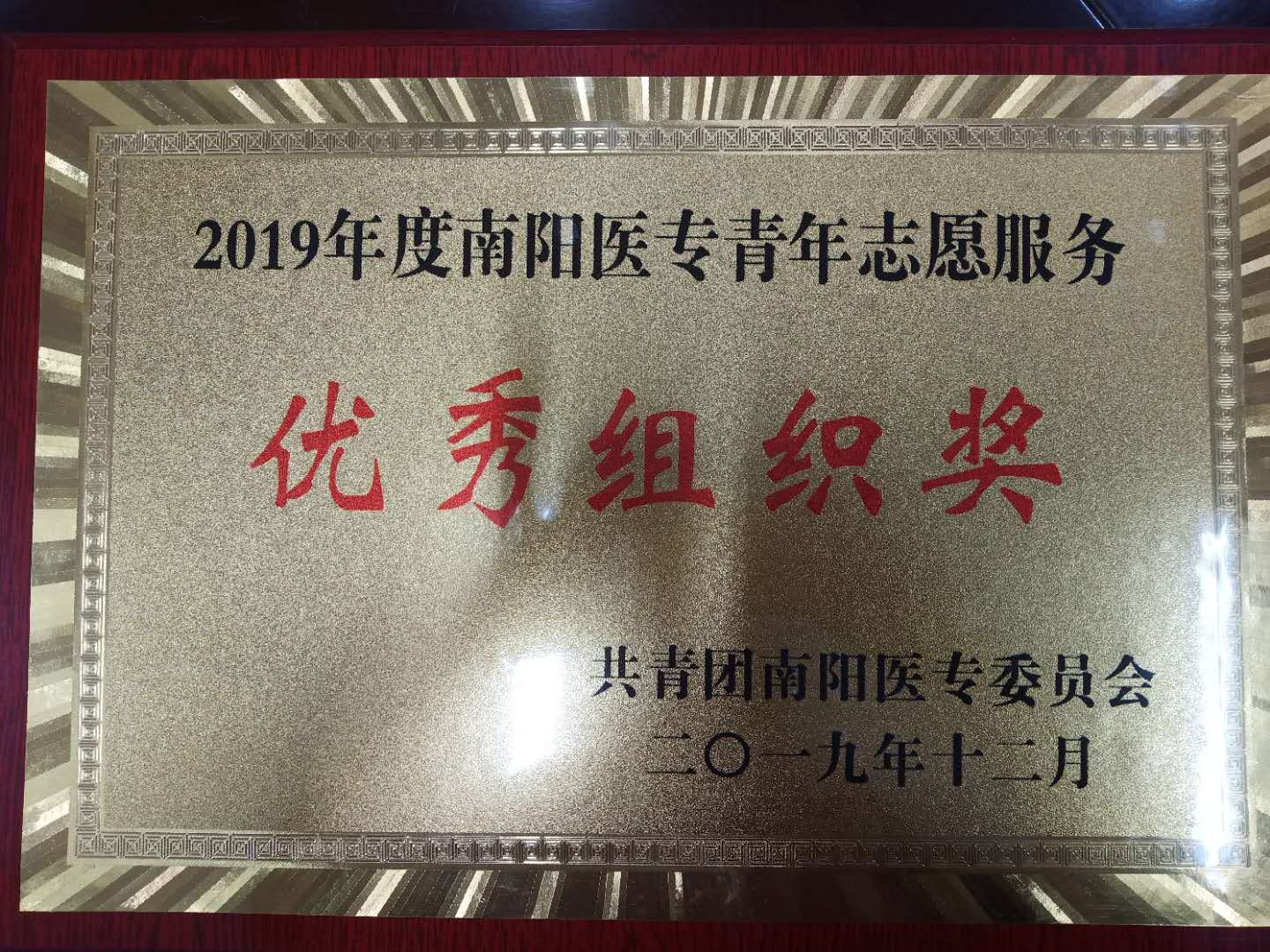 7、2019年12月护理系天使之爱志愿者服务队荣获南阳医专志愿者服务优秀组织奖.jpg