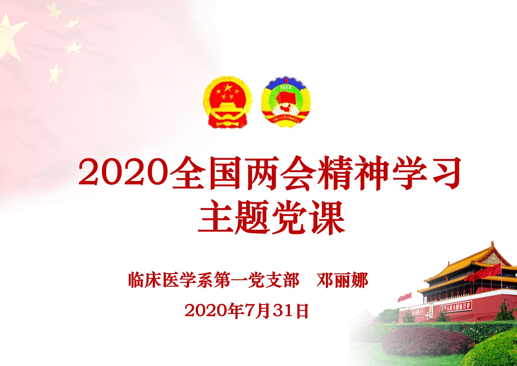 2020全国两会精神学习主题党课 (1).jpg