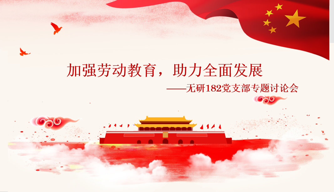 图一 无研182党支部专题讨论会.png