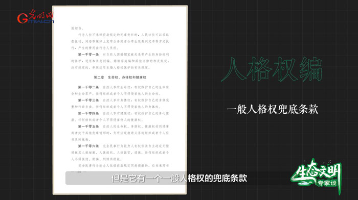 【生态文明专家谈】“绿色”民法典：以绿色发展规则体系回应时代诉求