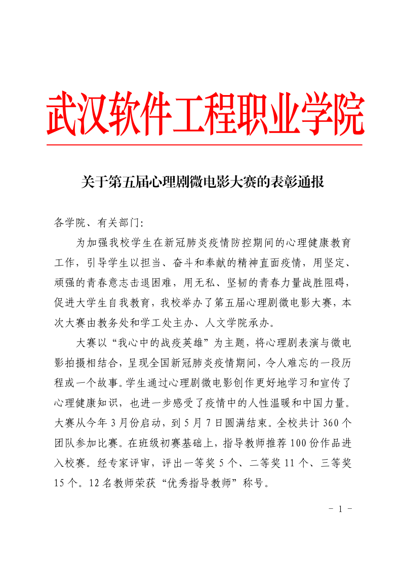 关于第五届心理剧微电影大赛的表彰通报(1)(1)_1.png