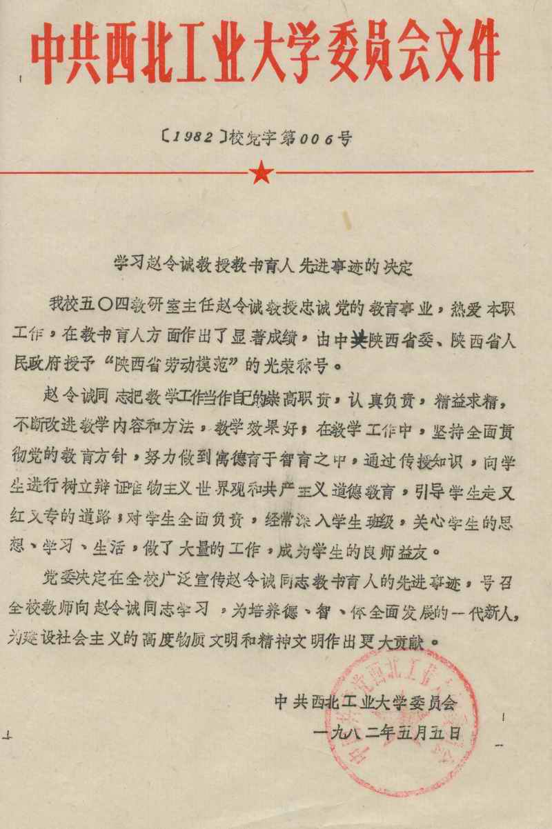 中共西北工业大学委员会学习赵令诚教授教书育人先进事迹的决定.jpg