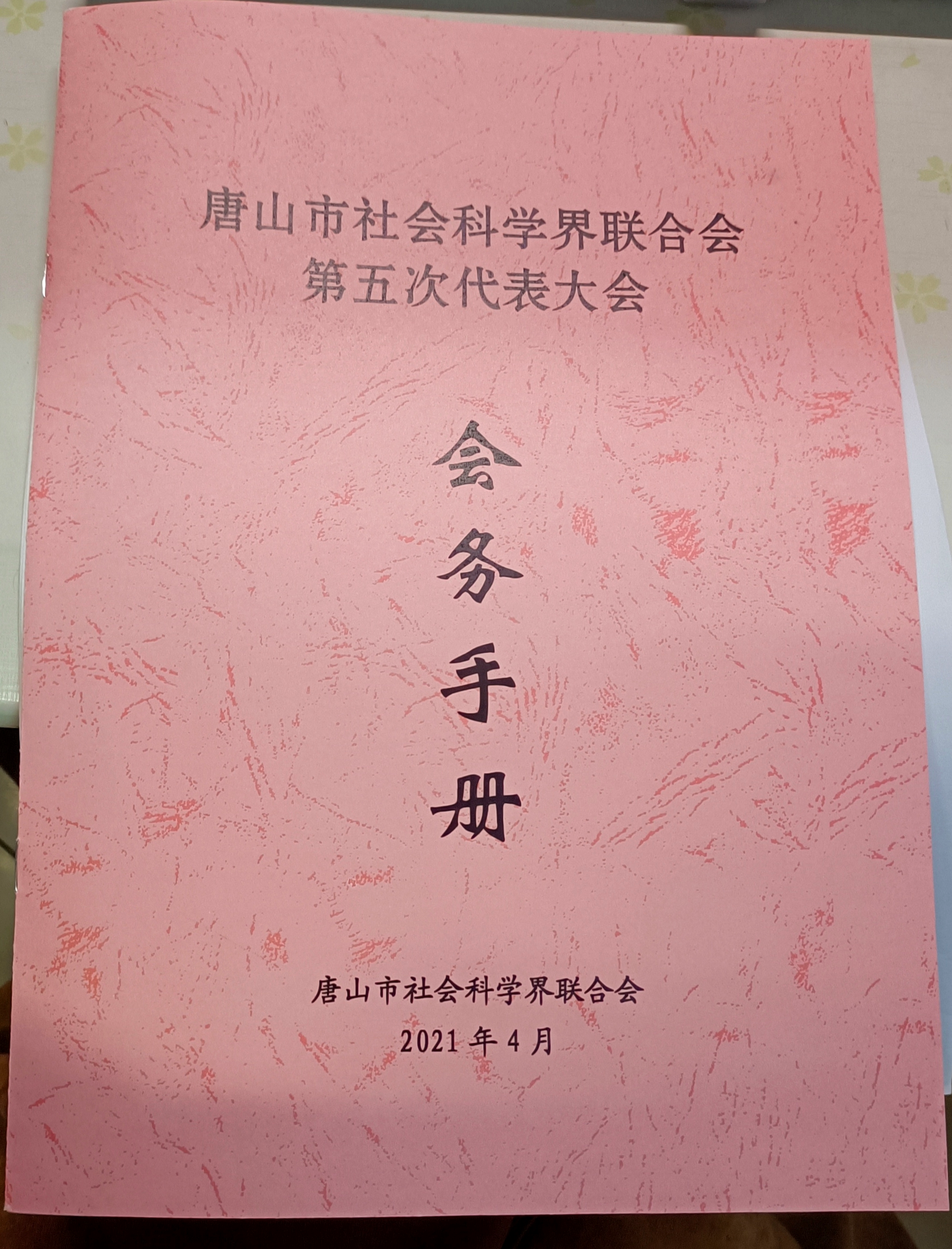 第五次代表大会会务手册.png