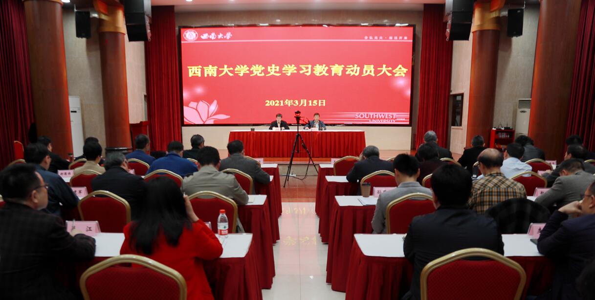 西南大学召开党史学习教育动员大会.jpg