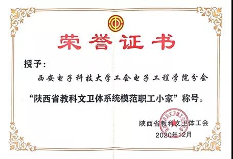 学院获得陕西省“模范职工小家”称号.jpg