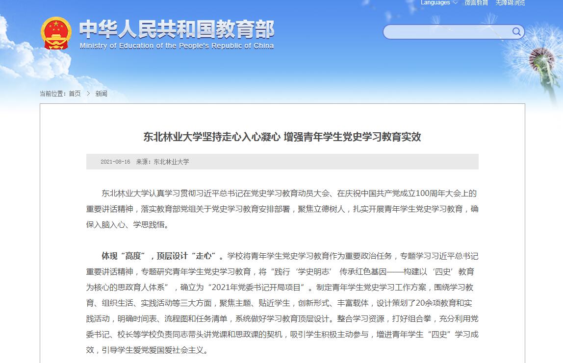 教育部网站报道东北林业大学青年学生党史学习教育实效.jpg