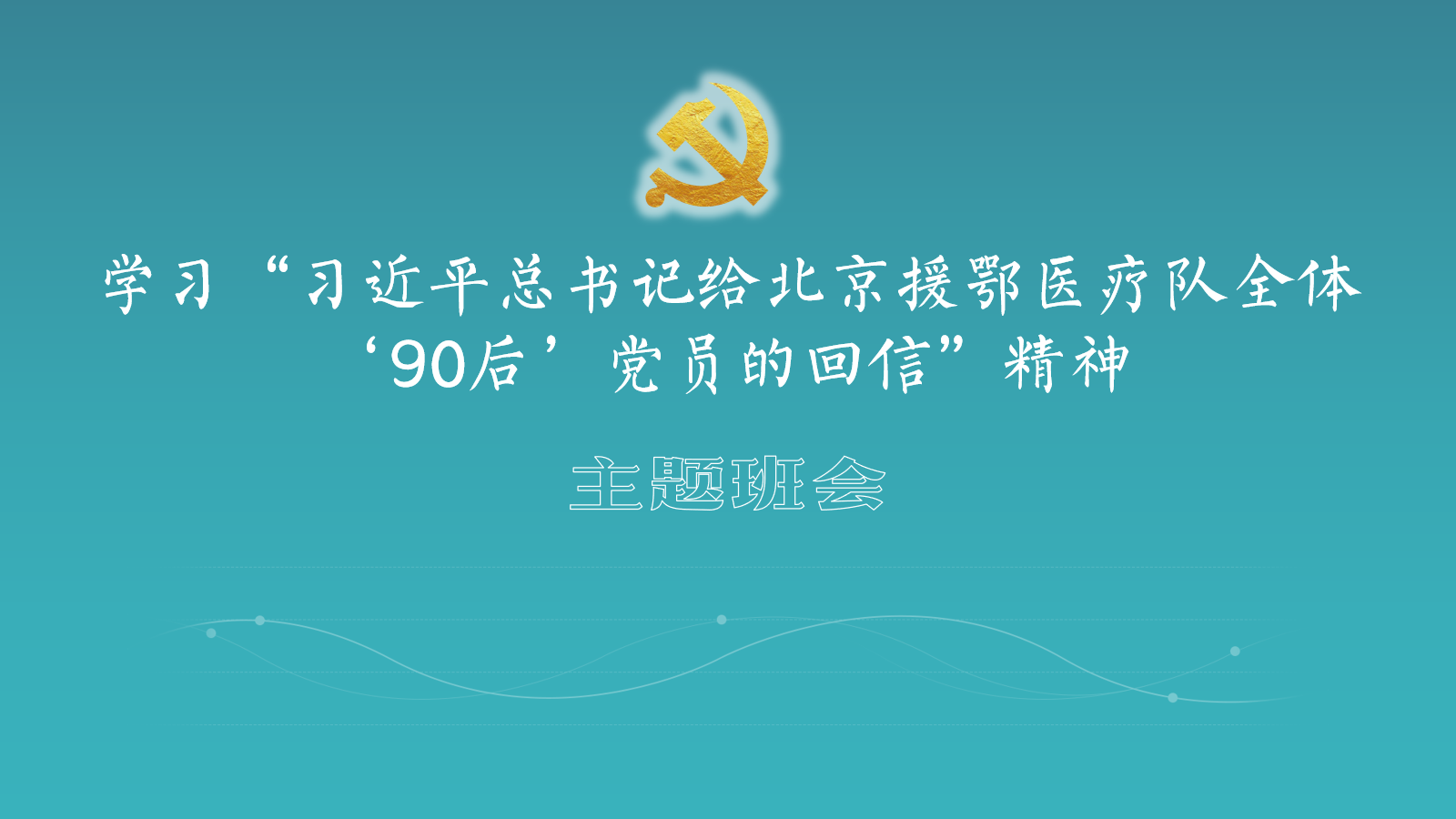 学习“习近平总书记给北京援鄂医疗队全体.png