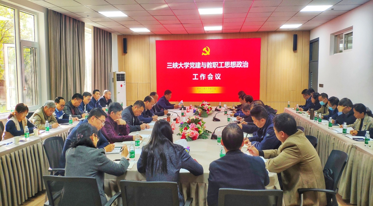 20211119党建与教职工思想政治工作会议.jpg