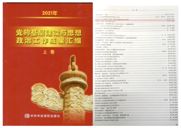 2022年1月5日我校辅导员苏洁红老师论文被《党的建设与思想政治工作优秀成果汇编》收录.png