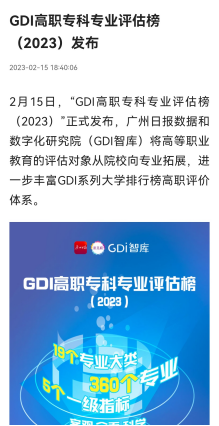 GD1高职专科专业评估榜（2023）发布.png