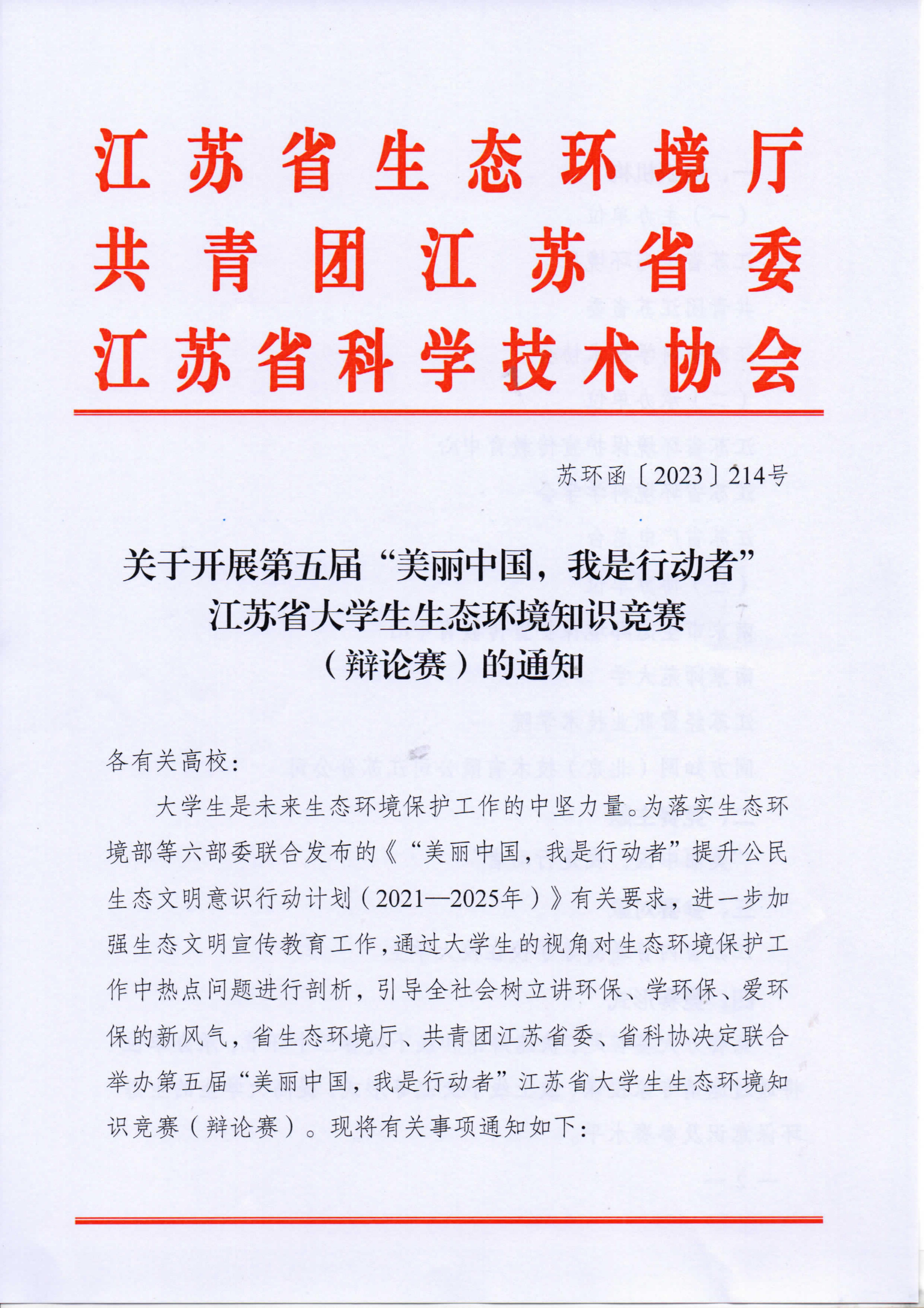 第五届“美丽中国，我是行动者”江苏省大学生生态环境知识竞赛（辩论赛）通知_1.jpg