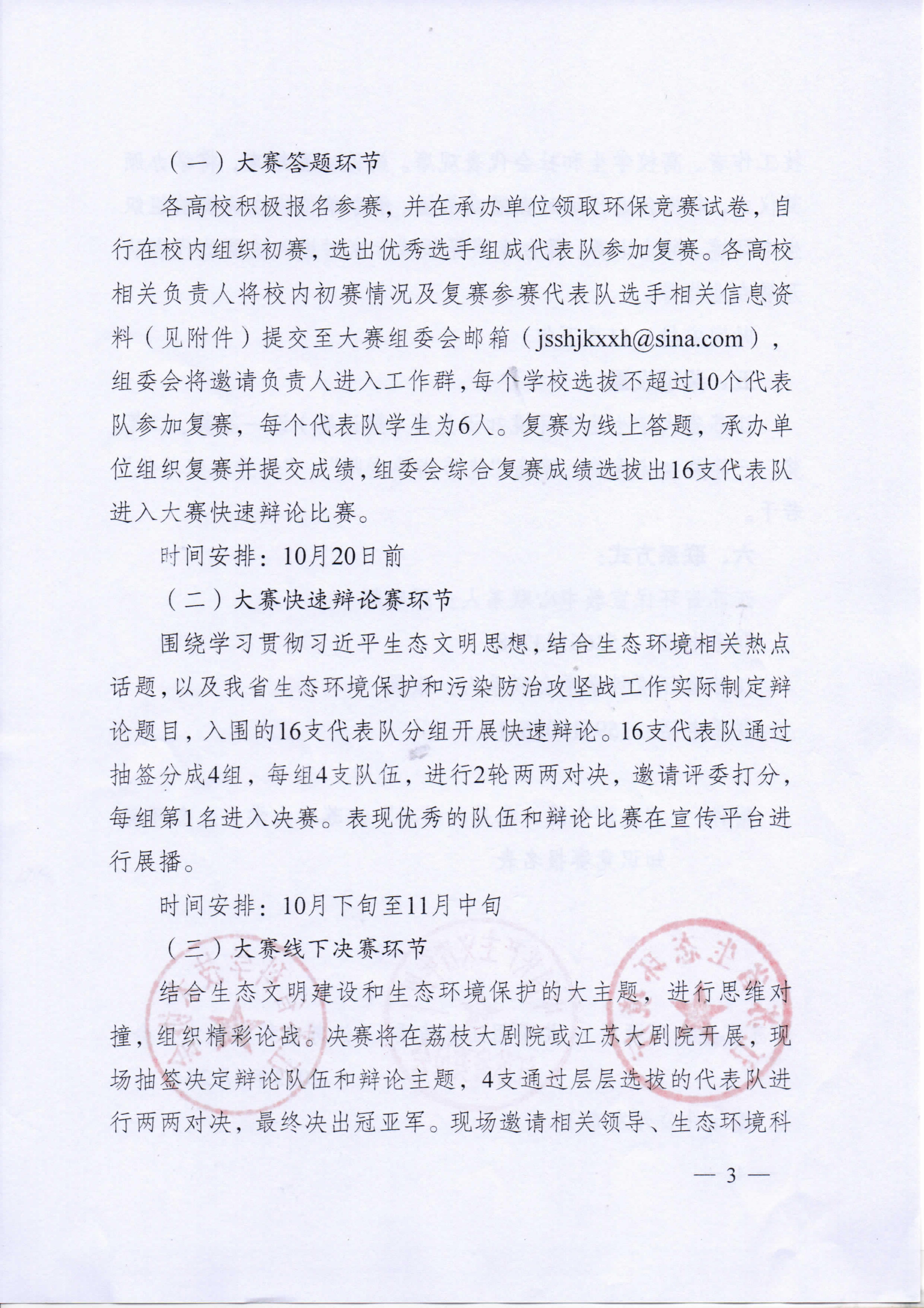 第五届“美丽中国，我是行动者”江苏省大学生生态环境知识竞赛（辩论赛）通知_3.jpg