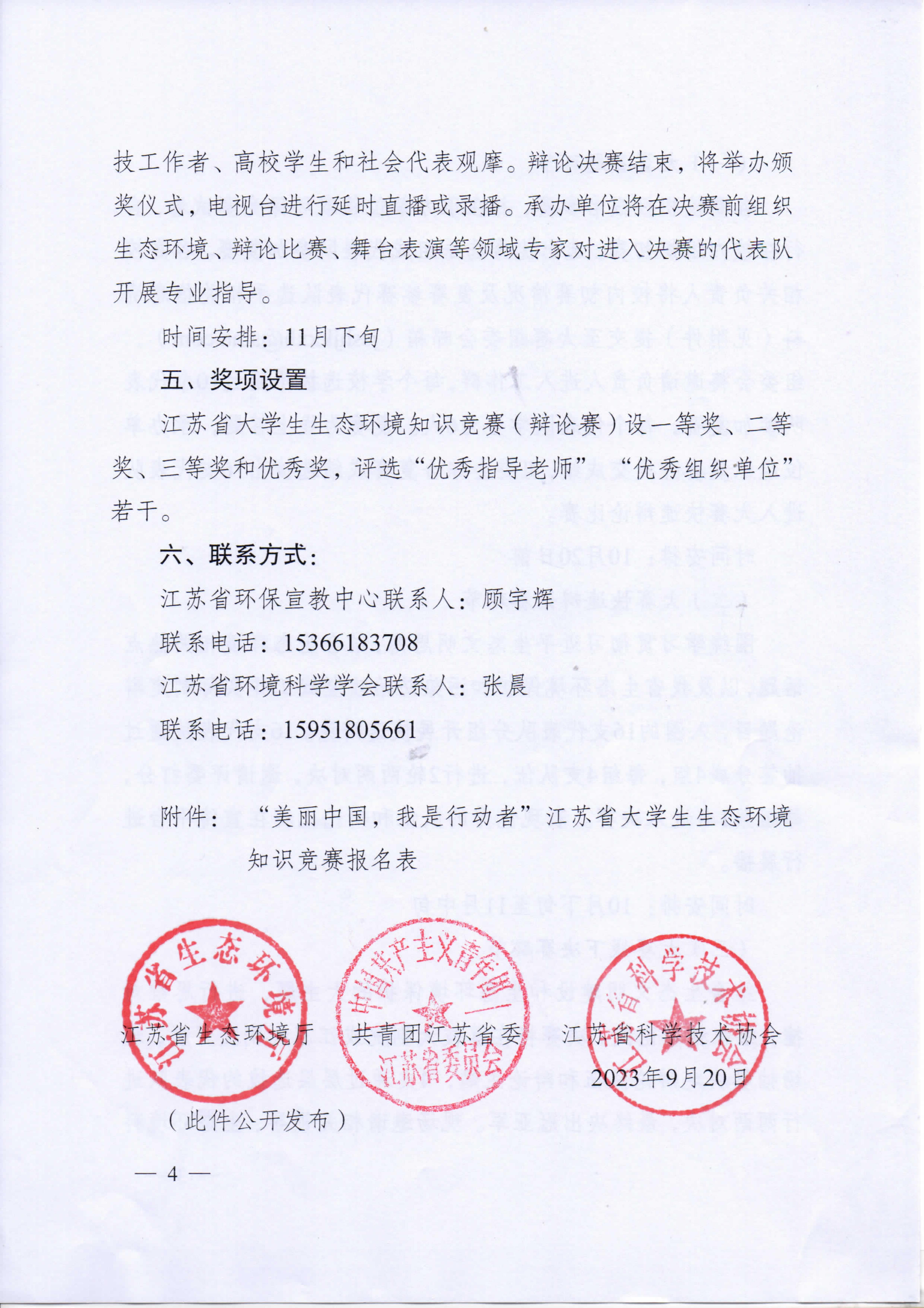 第五届“美丽中国，我是行动者”江苏省大学生生态环境知识竞赛（辩论赛）通知_4.jpg