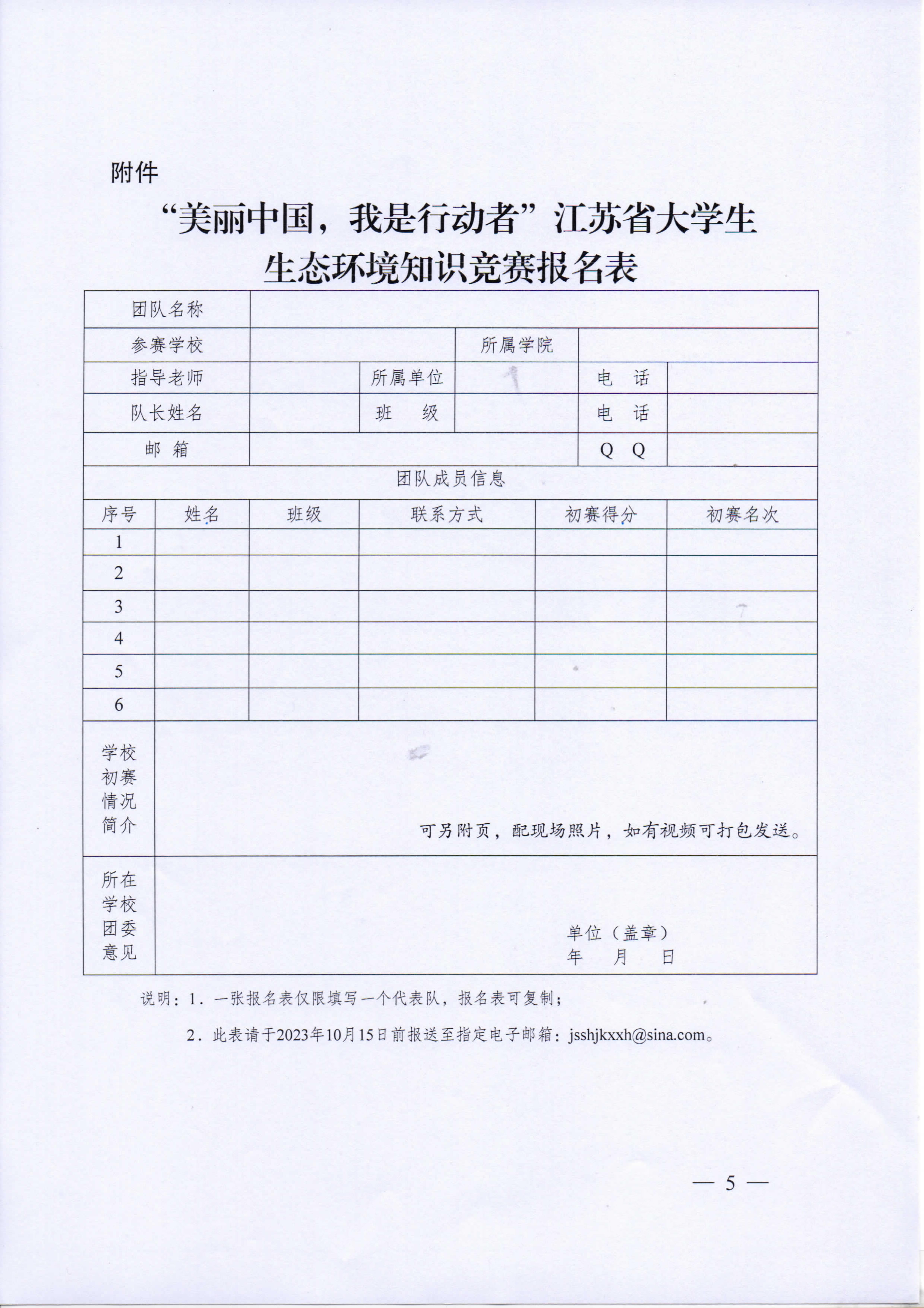 第五届“美丽中国，我是行动者”江苏省大学生生态环境知识竞赛（辩论赛）通知_5.jpg