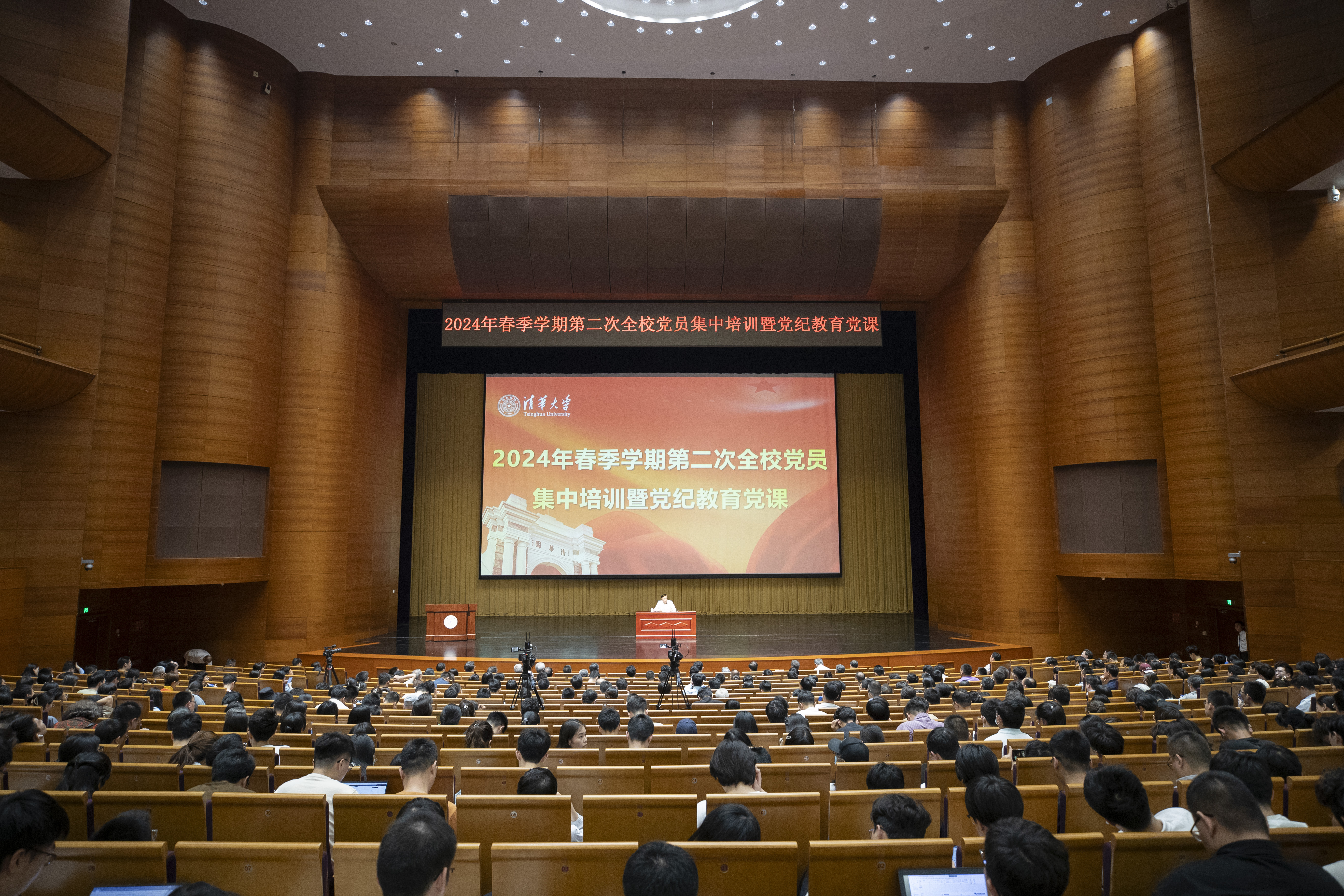 20240523-第二次全校党员集中培训-新清华学堂主会场-李派.JPG