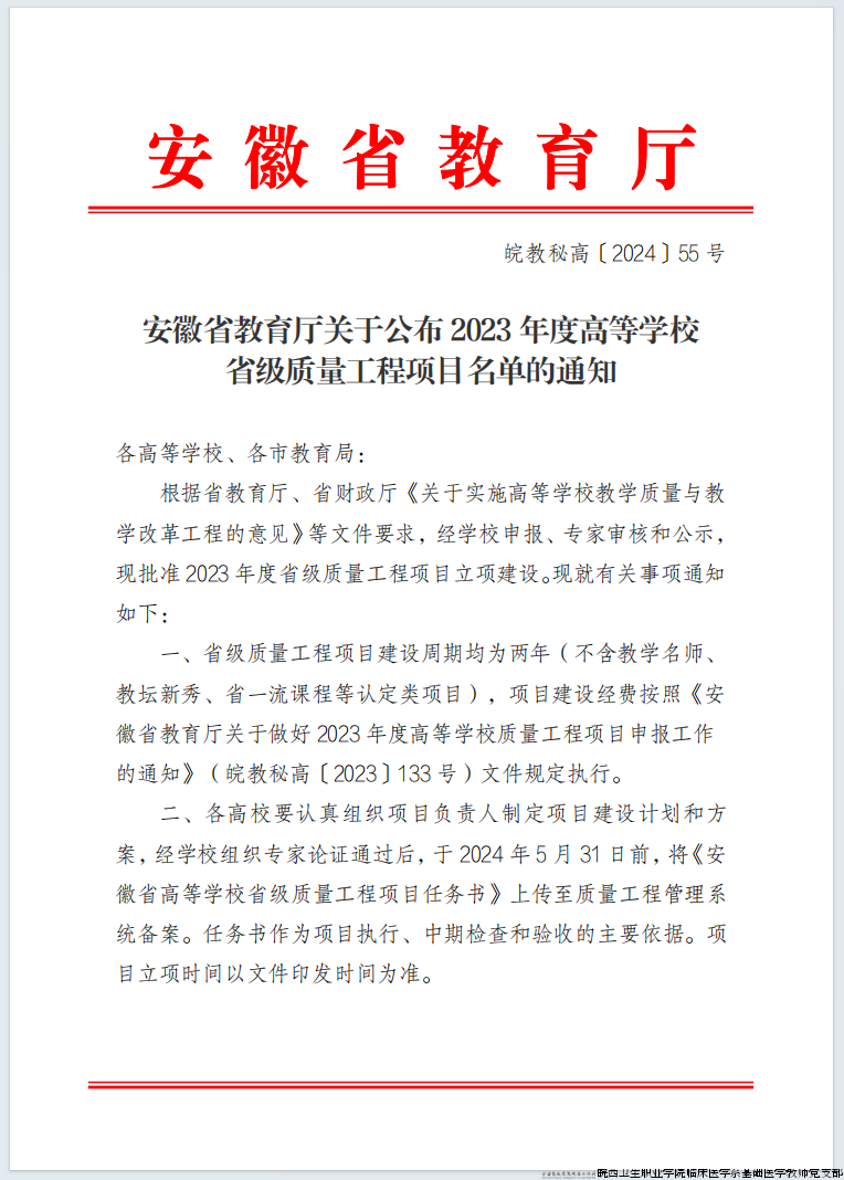 省级质量工程项目名单公示文件.png