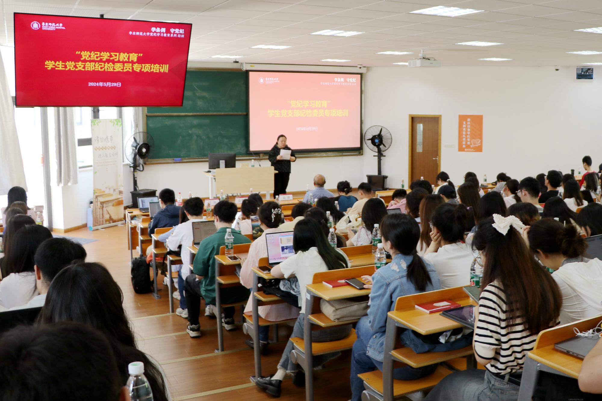 20240529华东师范大学举行学生党支部纪检委员党纪学习教育专项培训.jpg